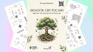 ​«Біологія: Світ рослин» — Збірник тренувальних матеріалів (НУШ)