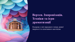 Вертеп. Імпровізація. Техніки та ігри-драматизації