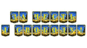 Патріотична тематична розтяжка «За честь і свободу!» — символ незламності та національної гідності