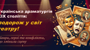 Своєрідність української драматургії ХІХ століття (огляд). Жанрова специфіка, особливості конфліктів, сюжетів та образної системи драматичних творів ХІХ ст.