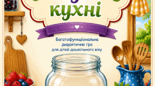 Багатофункціональний дидактичний посібник «Секрети ягідної кухні»
