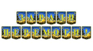 Патріотична тематична розтяжка «Заради перемоги!» — символ віри, єдності та незламності українського народу