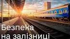 Безпека на залізниці