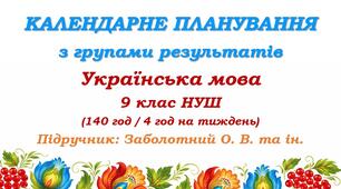 Календарне планування з ГР. Українська мова. 9 клас НУШ. Заболотний О. В., Заболотний В. В. (140 год / 4 год на тиждень)