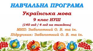 Навчальна програма з української мови для 9 класу НУШ. Заболотний О. В. та ін. (140 год / 4 год на тиждень)