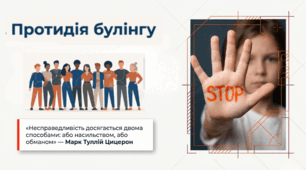 Презентація "Булінг. Протидія булінгу"
