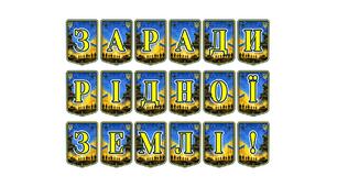 Патріотична тематична розтяжка «Заради рідної землі!»: виховуємо любов до Батьківщини та шану до наших героїв
