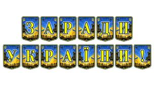 Патріотична розтяжка «Заради України!»: стильне оформлення для виховання незламного духу