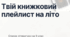 Список літератури на літо. 9 клас