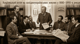 Національні рухи на західноукраїнських землях у 1880–1890-х роках