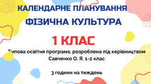 Календарно-тематичний план  "Фізична культура" 1 клас, за програмою Савченко, 3 год/тиж на 2026-2027 н.р.