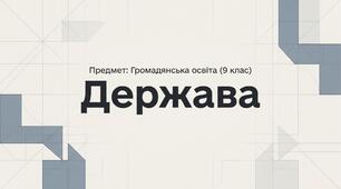 Презентація § 10 Держава. Громадянська освіта 9 НУШ. До підручника Охредько О. та ін.