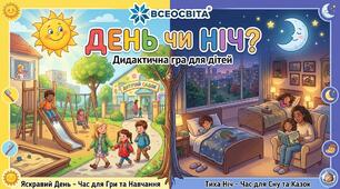 Дидактична гра "День чи ніч" для дітей раннього віку