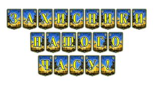 Патріотична тематична розтяжка «Захисники нашого часу!» — ідеальне оформлення для вшанування сучасних героїв України