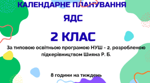 Календарно-тематичний план "ЯДС" 2 клас, до підручник ЯДС для 1 класу  (авт. Воронцова Т. В., Пономаренко В. С., та ін), 8 год/тиж на 2026-2027 н.р.