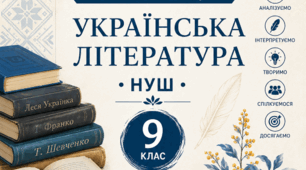 КАЛЕНДАРНО-ТЕМАТИЧНЕ ПЛАНУВАННЯ з предмета «УКРАЇНСЬКА ЛІТЕРАТУРА» для 9 класу (НУШ) на 2026/2027 навчальний рік