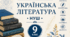 КАЛЕНДАРНО-ТЕМАТИЧНЕ ПЛАНУВАННЯ з предмета «УКРАЇНСЬКА ЛІТЕРАТУРА» для 9 класу (НУШ) на 2026/2027 навчальний рік