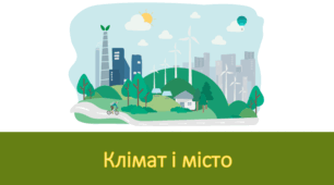 Презентація на тему "Клімат та місто"