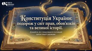 Інтерактивний освітній комплект: «Конституція України — захоплива мандрівка у світ прав та обов'язків»