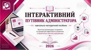 Інтерактивний путівник Адміністратора