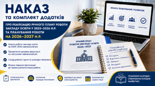 Наказ, аналітична довідка та комплект документів «Про реалізацію річного плану роботи закладу освіти у 2025–2026 навчальному році та планування роботи на 2026–2027 навчальний рік»