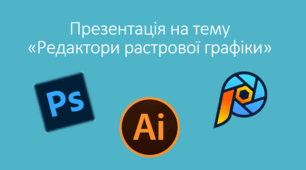 Презентація на тему «Редактори растрової графіки»