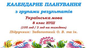 Календарне планування з ГР. Українська мова. 8 клас НУШ. Заболотний О. В., Заболотний В. В. (105 год / 3 год на тиждень)