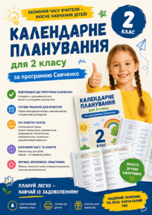 Календарне  планування  для  2  класу  за  програмою  Савченко