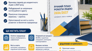 План роботи ліцею на 2026-2027 н.р.  підготовка до профільної освіти
