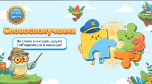 Повторення та узагальнення вивченого. Словосполучення й речення.  Тема: Словосполучення.