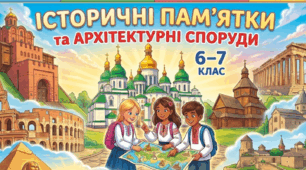 НАВЧАЛЬНО-ПІЗНАВАЛЬНА ПРАКТИКА З ІСТОРІЇ 6-7 КЛАС. ЗУСТРІЧ 2.2: "АРХІТЕКТУРНИЙ ПАЗЛ"