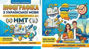 Посібник-помічник (інфографіка) з української мови  для підготовки до НМТ