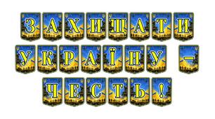 Патріотична розтяжка «Захищати Україну — честь!»: символ відданості та героїзму