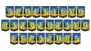 Патріотична тематична розтяжка «Зростаємо патріотами України!» для виховного простору