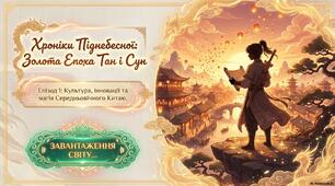 Презентація " Держава і суспільство в середньовічному Китаї. Досягнення китайської культури"