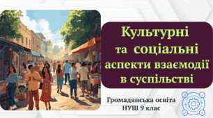 Культурні та соціальні аспекти взаємодії в суспільстві ГО НУШ 9 клас