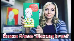 Йоганна Яґелло. «Шоколад із чилі».