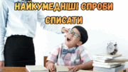 Провали хитрунів. Найкумедніші спроби учнів списати