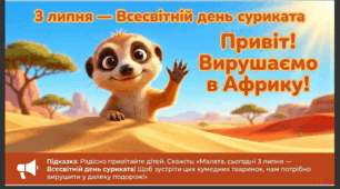 Презентація+конспект заняття "3 липня - Всесвітній день суриката ". Тематичне заняття.