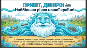 Презентація+конспект заняття "5 липня - Міжнародний день Дніпра ». Тематичне заняття.