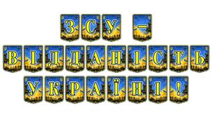Патріотична розтяжка «ЗСУ - відданість Україні!»: яскраве оформлення для виховання поваги до захисників