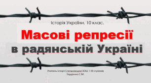Презентація уроку з історії України для 10 класу за темою "Масові репресії в радянській Україні".