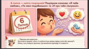 Презентація+конспект заняття "6 липня - Всесвітній день поцілунків". Тематичне заняття.