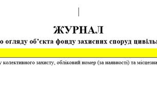 Журнал періодичного огляду об’єкта фонду захисних споруд цивільного захисту