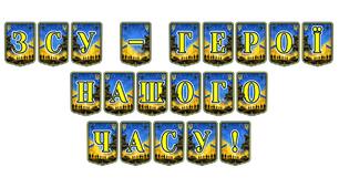 Патріотична тематична розтяжка «ЗСУ — герої нашого часу!»: вшанування мужності та незламності українських воїнів