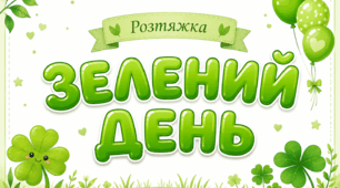 Розтяжка «ЗЕЛЕНИЙ ДЕНЬ»