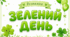 Розтяжка «ЗЕЛЕНИЙ ДЕНЬ»