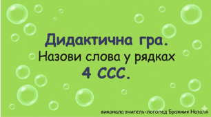 Дидактична гра "Повтори ряди слів " (4 ССС)