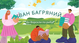 Іван Баргяний. "До Ворскли по рибу"