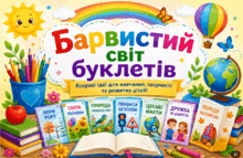 🌈Барвистий світ буклетів